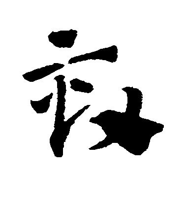 趙子昂草書劾字書法寫法