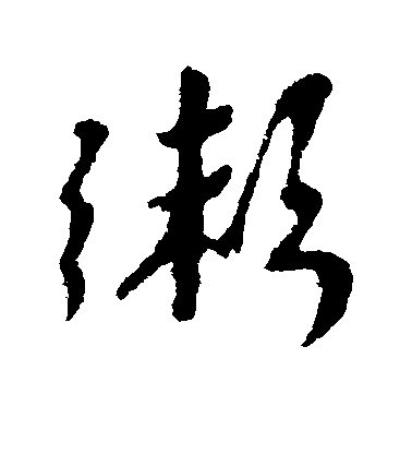 顏真卿草書粥字書法寫法