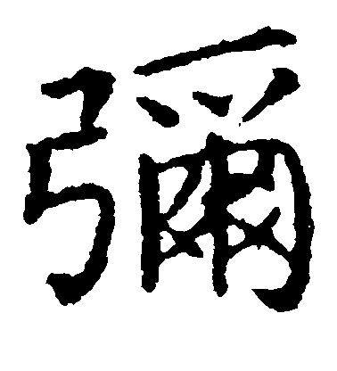 王獻之楷書弥字書法寫法