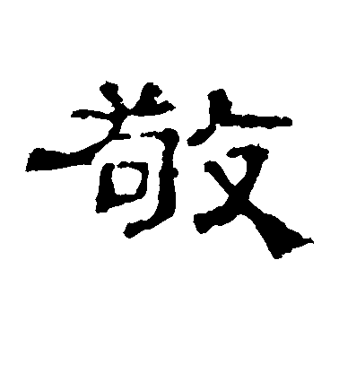 不詳隸書敬字書法寫法