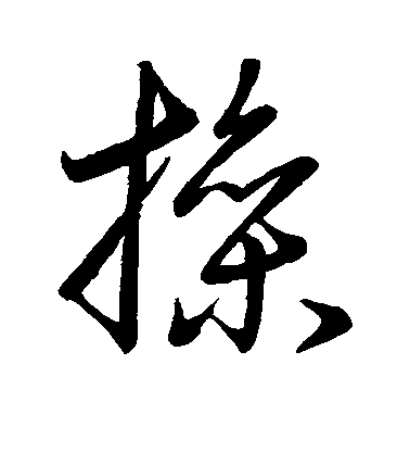 王羲之行書操字書法寫法
