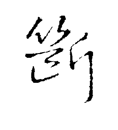 王鐸行書断字書法寫法