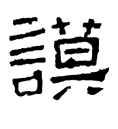 不詳隸書谟字書法寫法