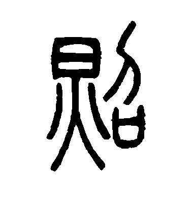 吳讓之篆書照字書法寫法