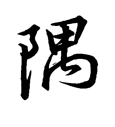 董其昌楷書隅字書法寫法