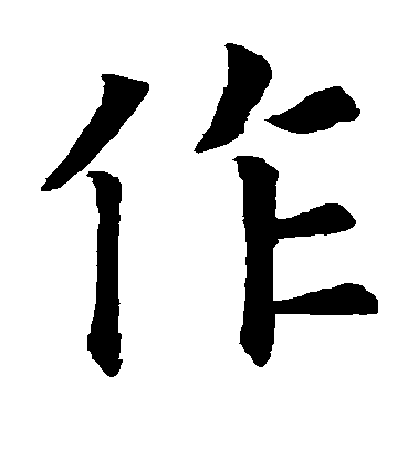 歐陽詢楷書作字書法寫法