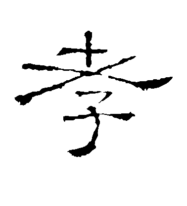 不詳隸書孝字書法寫法