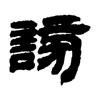 柳公權楷書谤字書法寫法