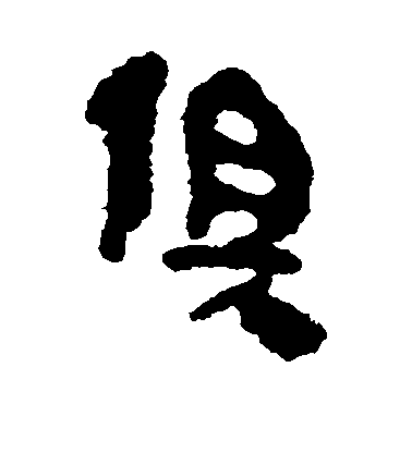 不詳隸書俱字書法寫法