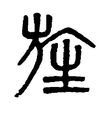 吳大澄篆書旌字書法寫法