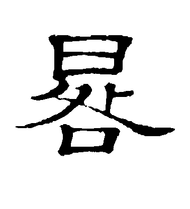 隸辨隸書晷字書法寫法