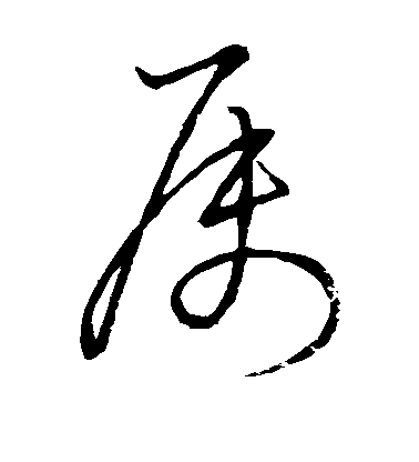 王羲之草書属字書法寫法