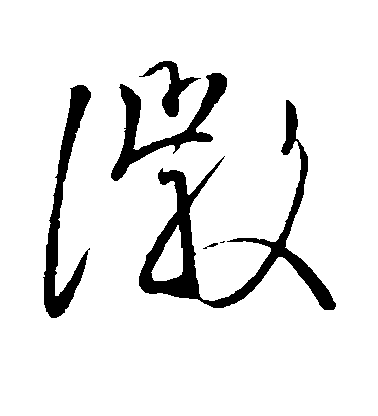 王徽之草書徽字書法寫法