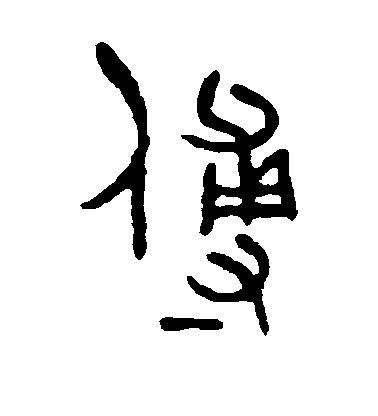 吳大澄篆書傅字書法寫法