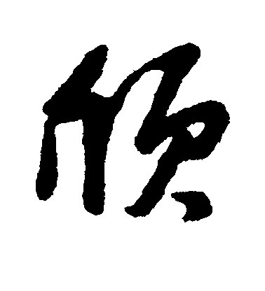 匯輯行書颀字書法寫法