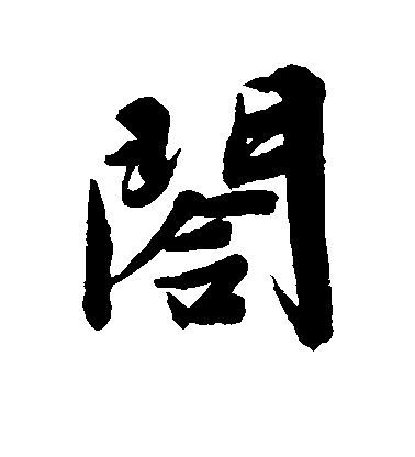 文征明行書合字書法寫法