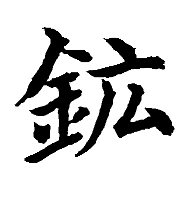 水島修三楷書矿字書法寫法