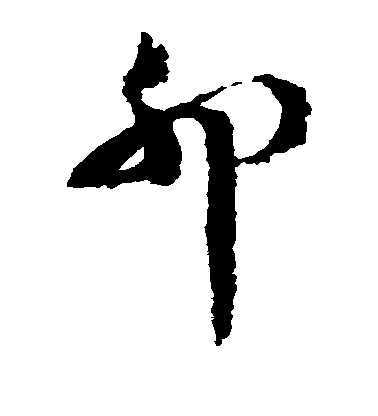 揭傒斯行書卯字書法寫法