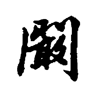 清人行書阚字書法寫法