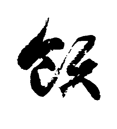 徐伯清草書领字書法寫法