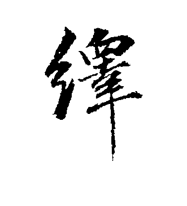 董其昌行書绎字書法寫法