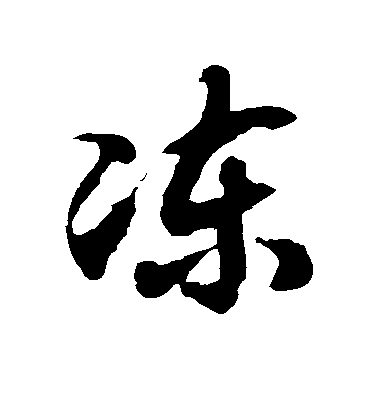 徐伯清草書冻字書法寫法