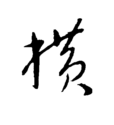 黃簡行書横字書法寫法