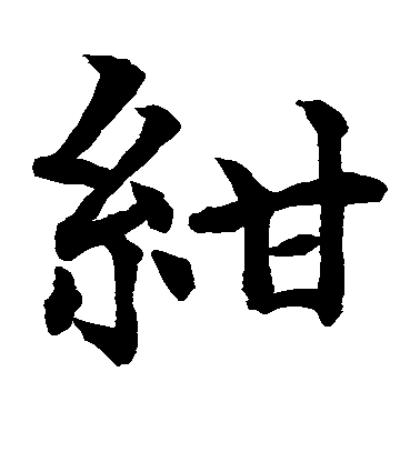 水島修三楷書绀字書法寫法