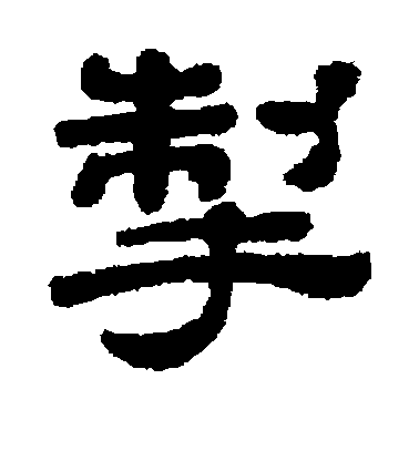 顧藹吉隸書掣字書法寫法