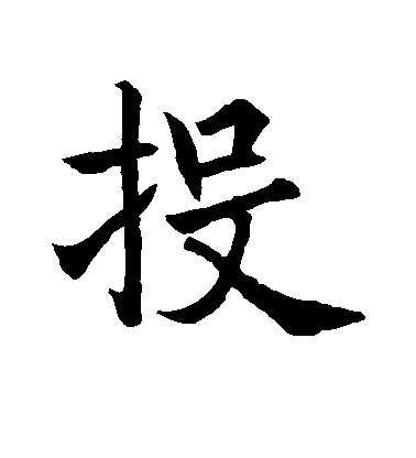 王知敬行書投字書法寫法