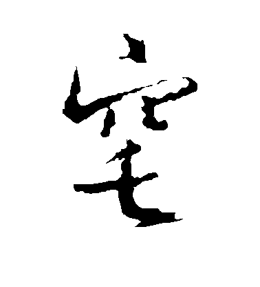 王羲之行書窀字書法寫法