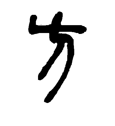 鄧石如篆書方字書法寫法