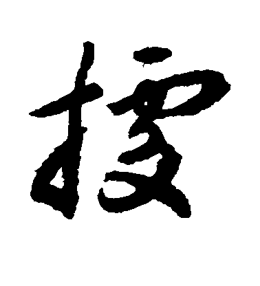 揭傒斯行書据字書法寫法
