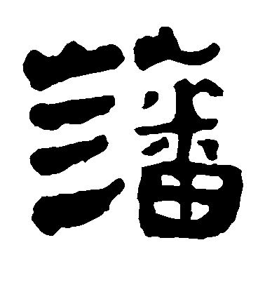 不詳隸書藩字書法寫法