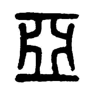 顏真卿楷書亚字書法寫法