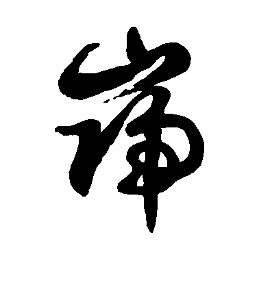 徐伯清草書岿字書法寫法