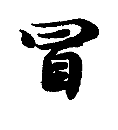李隆基行書冒字書法寫法