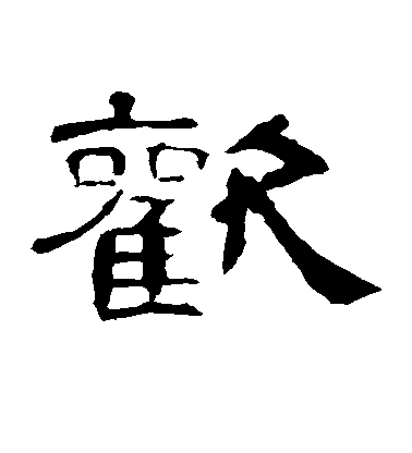 陳淳草書欢字書法寫法