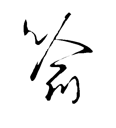 王羲之草書喻字書法寫法