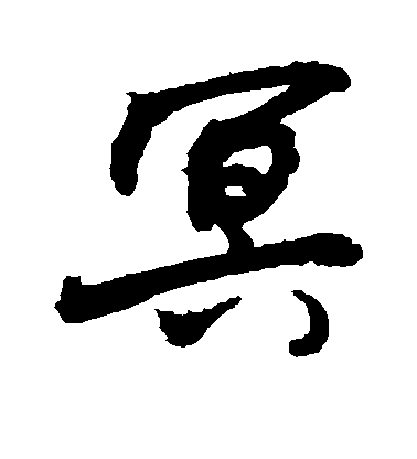 敬世江行書冥字書法寫法