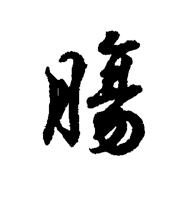 王羲之行書肠字書法寫法