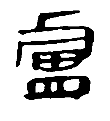 李世民行書卢字書法寫法