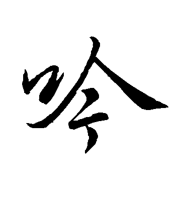 李邕楷書吟字書法寫法