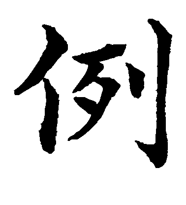 水島修三楷書例字書法寫法