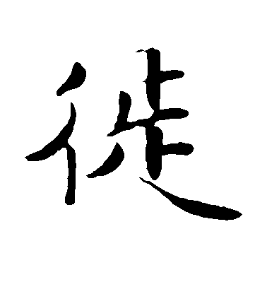 蔣璨楷書徙字書法寫法