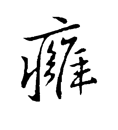 王獻之行書痈字書法寫法