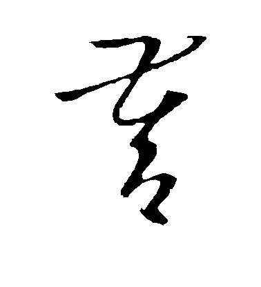 桓溫草書督字書法寫法