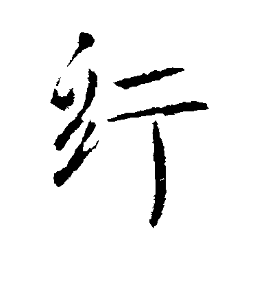 李世民行書纡字書法寫法