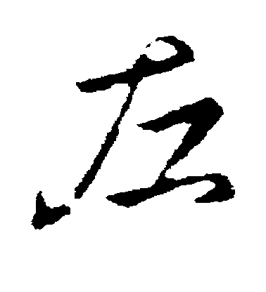 王羲之行書左字書法寫法