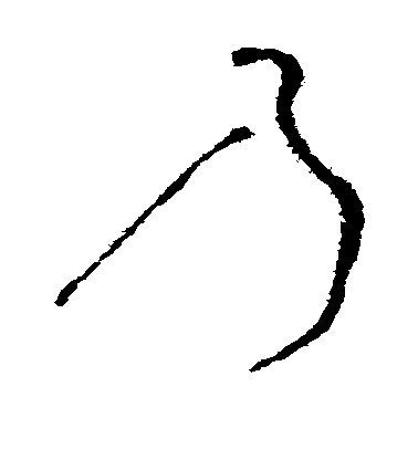 懷素草書乃字書法寫法